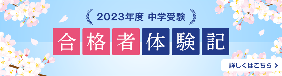 中学受験 合格者体験記 詳しくはこちら→