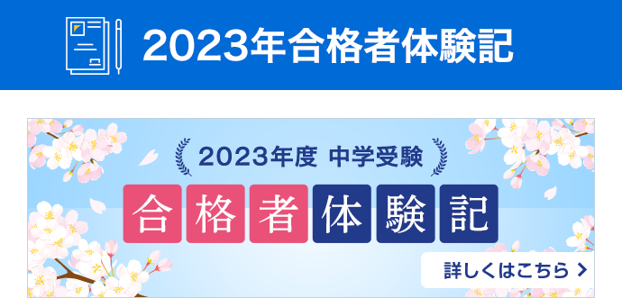 中学受験 合格者体験記 詳しくはこちら→