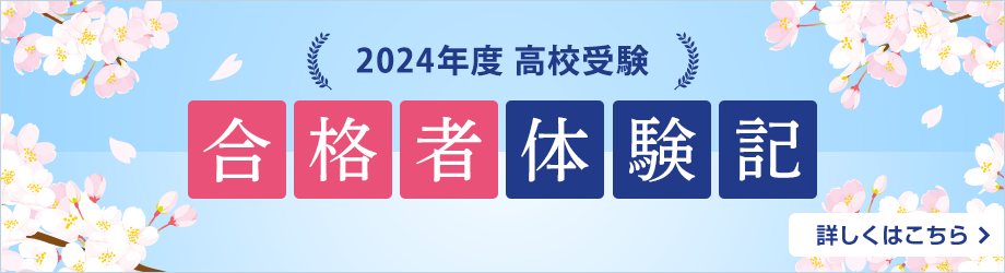 高校受験 合格者体験記 詳しくはこちら→