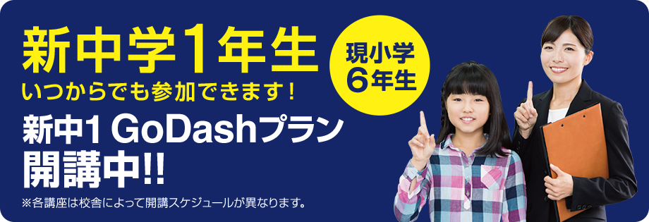 新中1 GoDashプラン開講中！