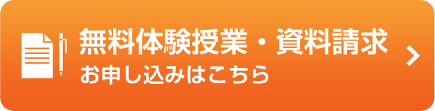 無料体験授業・資料請求のお申込みはこちら