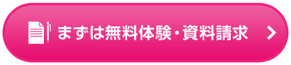 まずは無料体験・資料請求