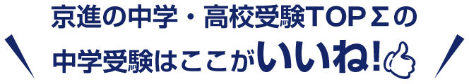 TOPΣの中学受験はここがいいね!