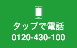 タップで電話 0120-430-100