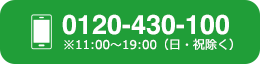 0120-430-100 ※11:00〜19:00（日・祝除く）