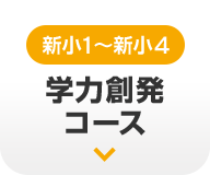 新小1～新小4 学力創発コース