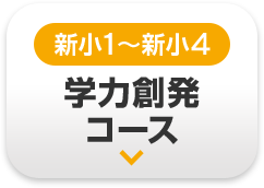 新小1～新小4 学力創発コース