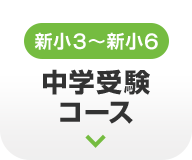 新小3〜新小6 中学受験コース