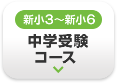 新小3〜新小6 中学受験コース