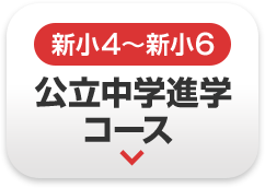 新小4〜新小6 公立中学進学コース