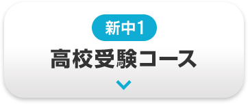 新中1 高校受験コース