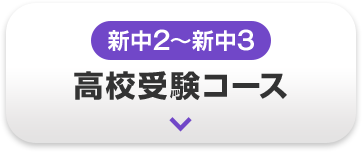 新中2〜新中3 高校受験コース