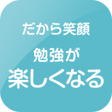 勉強が楽しくなる