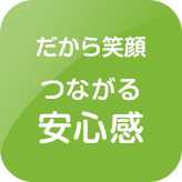 つながる安心感