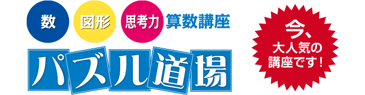 今、大人気の講座です！ [数・図形・思考力]算数講座 パズル道場