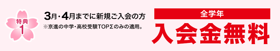 特典1　2月・3月・4月までに新規ご入室の方 入学金無料