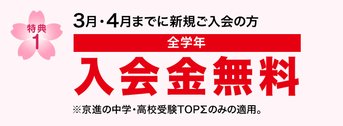 特典1　2月・3月・4月までに新規ご入室の方 入学金無料