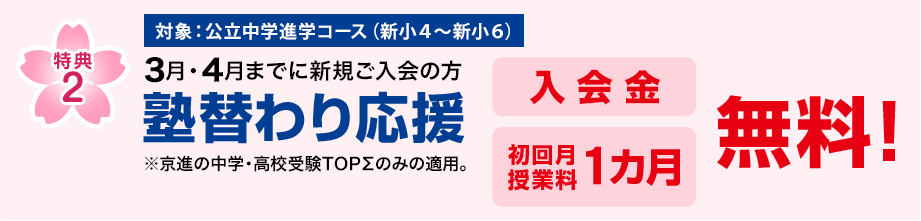 特典1　2月・3月・4月までに新規ご入室の方 入学金無料