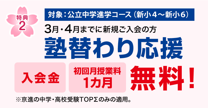 特典1　2月・3月・4月までに新規ご入室の方 入学金無料