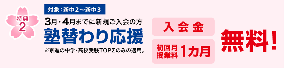 特典1　2月・3月・4月までに新規ご入室の方 入学金無料