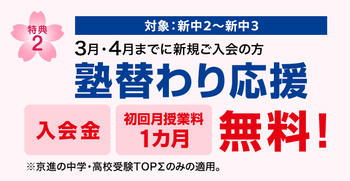 特典1　2月・3月・4月までに新規ご入室の方 入学金無料