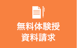 無料体験授業資料請求