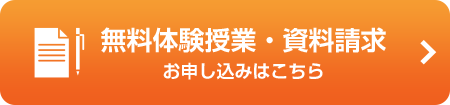 無料体験授業・資料請求のお申込みはこちら