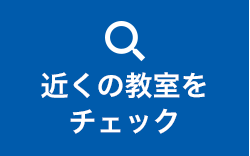 近くの教室をチェック