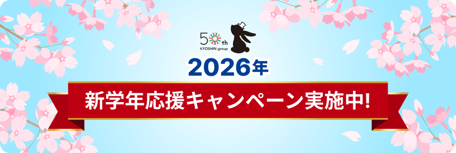 新年度 学習応援キャンペーン
