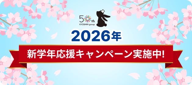 新年度 学習応援キャンペーン