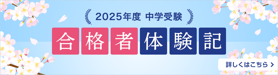 中学受験 合格者体験記 詳しくはこちら→