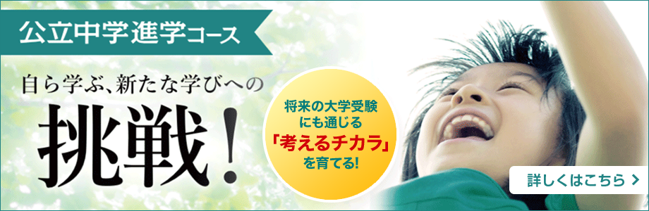 公立中学進学コース