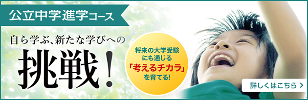 公立中学進学コース