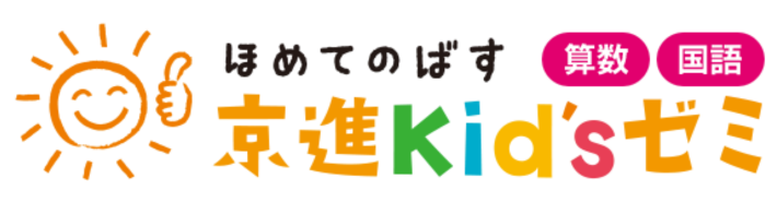 ほめてのばす 京進kid'sゼミ