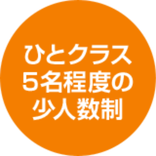 ひとクラス5名程度の少人数制
