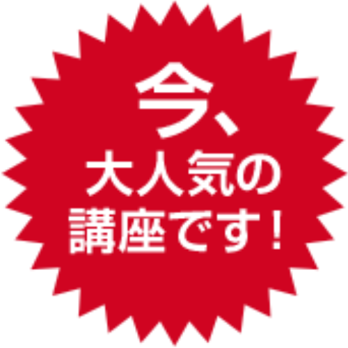 今、大人気の講座です！