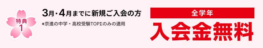 特典1　2月・3月・4月までに新規ご入室の方 入学金無料
