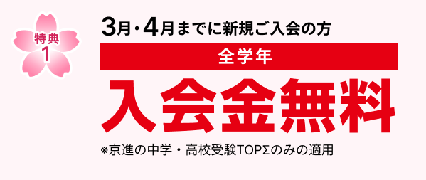 特典1　2月・3月・4月までに新規ご入室の方 入学金無料