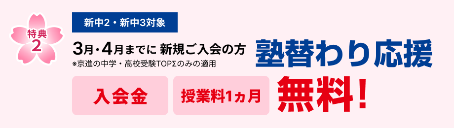 特典1　2月・3月・4月までに新規ご入室の方 入学金無料