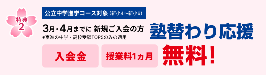 特典1　2月・3月・4月までに新規ご入室の方 入学金無料