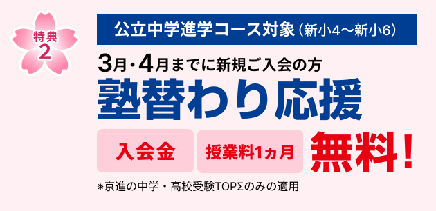 特典1　2月・3月・4月までに新規ご入室の方 入学金無料