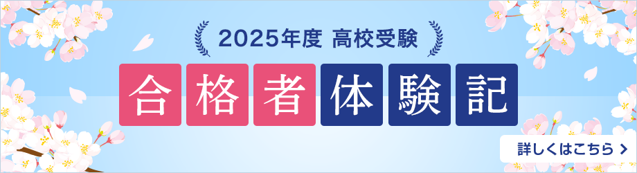 高校受験 合格者体験記 詳しくはこちら→