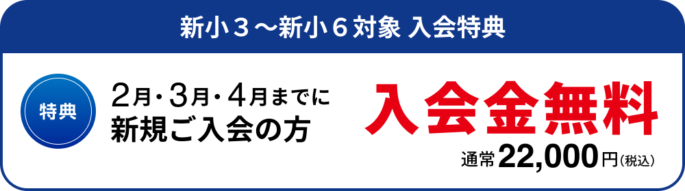 特典1　全学年 入学金無料
