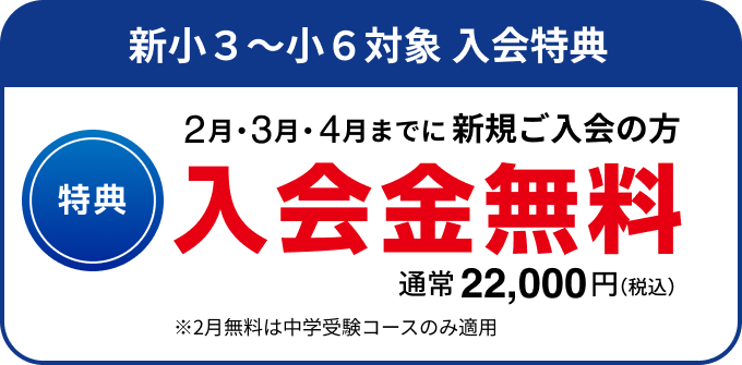 特典1　全学年 入学金無料