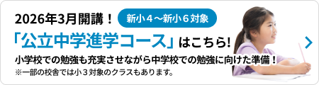 新小1～新小4 学力創発コース