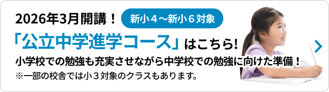 新小1～新小4 学力創発コース