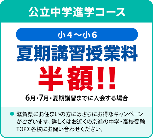 公立中学進学コース(小4〜小6)　キャンペーン