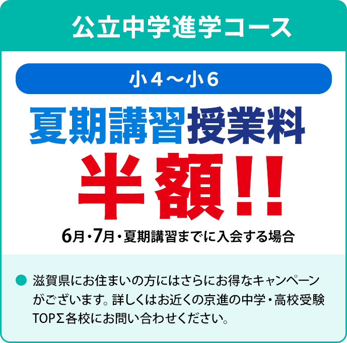 公立中学進学コース(小4〜小6)　キャンペーン