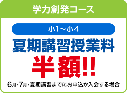 学力創発コース(小1〜小4) キャンペーン