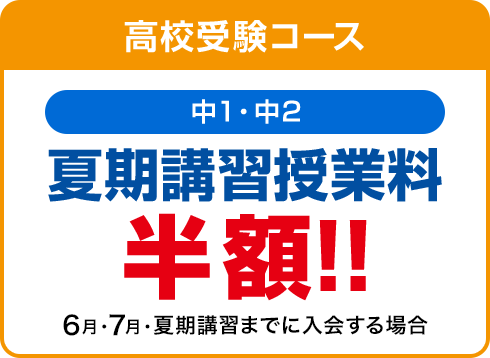 高校受験コース(中1・中2)　キャンペーン